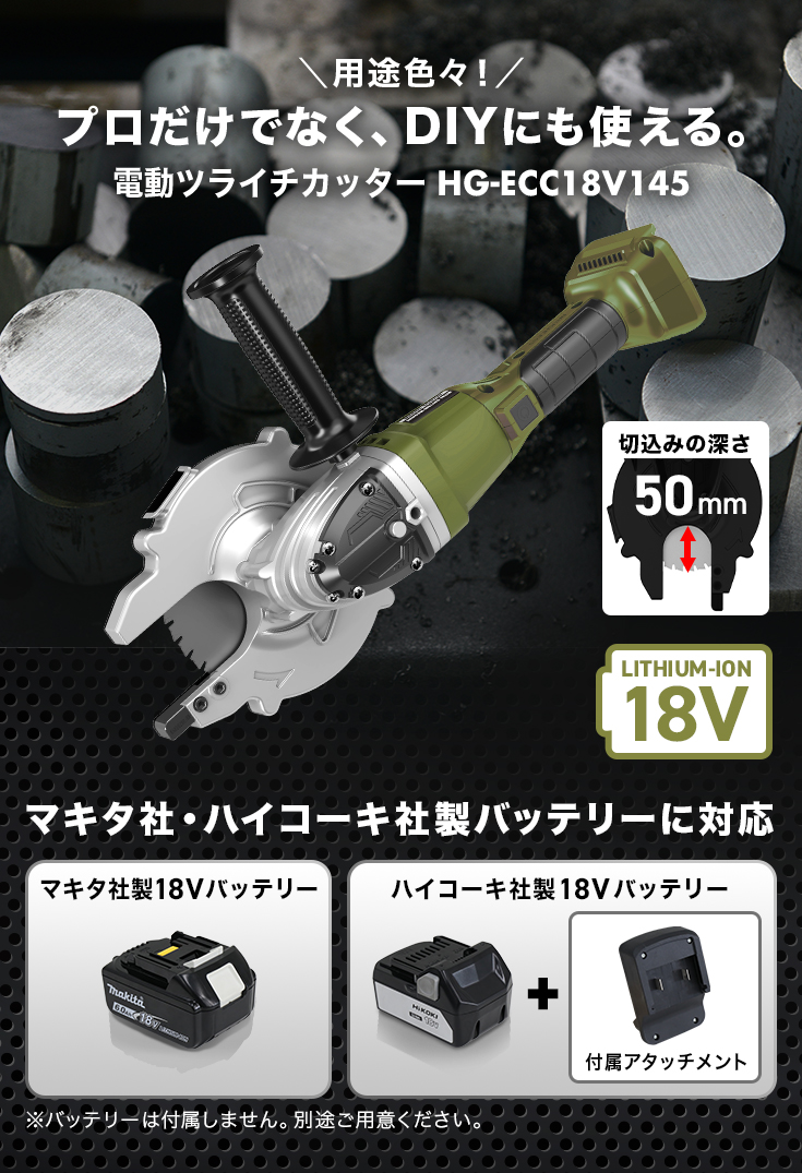 ハイガー公式 最新 電動ツライチカッター 18V チップソーカッター 鉄筋カッター マキタ・ハイコーキ社製バッテリー使用可能 HG-ECC18V145  1年保証 : hg-ecc18v145n : HAIGE - 通販 - Yahoo!ショッピング