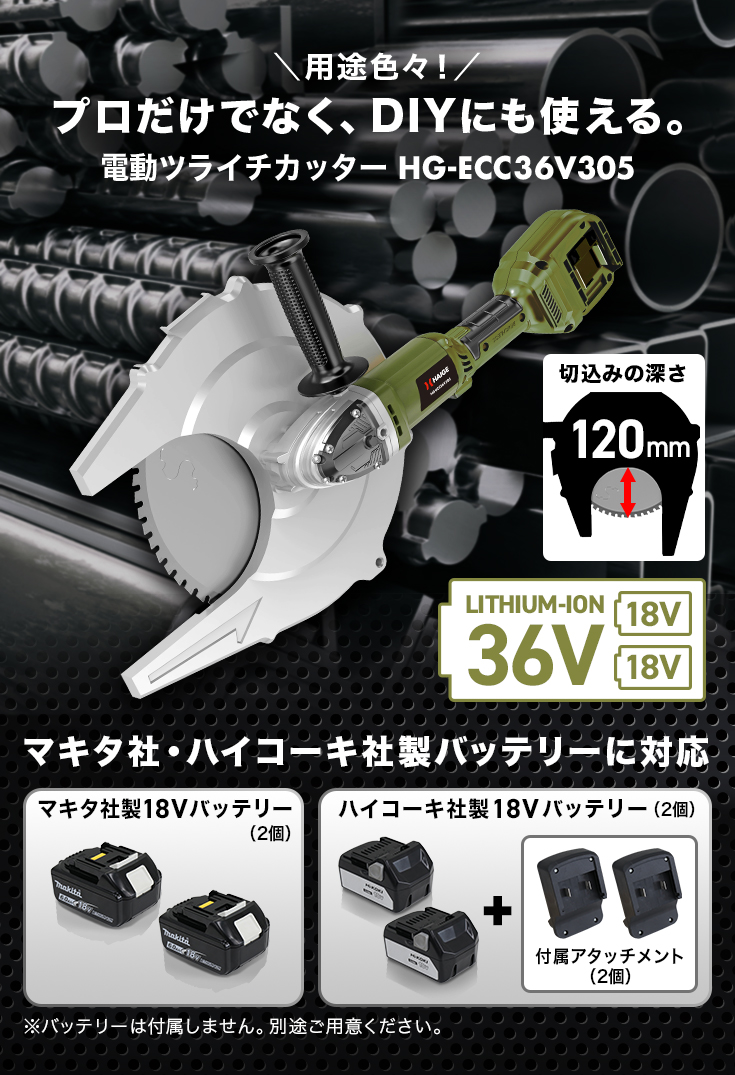 ハイガー公式 ★最新★電動ツライチカッター 36V チップソーカッター 鉄筋カッター マキタ・ハイコーキ社製バッテリー使用可能  HG-ECC36V305 1年保証