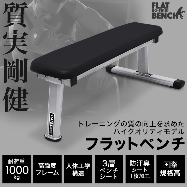 ハイガー公式 フラットベンチ 筋トレ ベンチプレス トレーニングベンチ ダンベルベンチ 耐荷重1000kg : yhg-fb101n1 : HAIGE  - 通販 - Yahoo!ショッピング