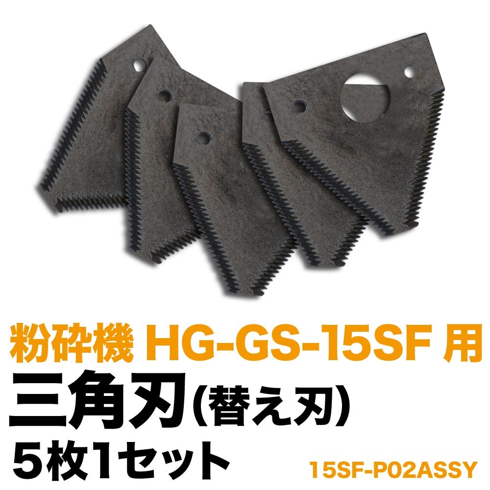 粉砕機 Hg Gs 15sf用替え刃 5枚1組 3角刃 買物 15sf P02assy