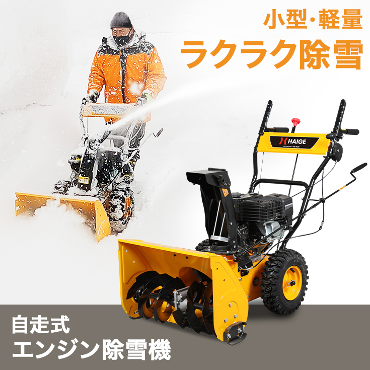 ハイガー 自走式エンジン除雪機 家庭用 小型 軽量 5.5馬力 除雪幅 