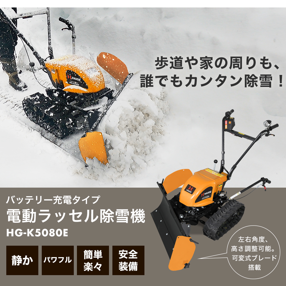 残りわずか＞ハイガー公式 電動除雪機 自走式 バッテリー充電式 ラッセル式 スノーダンプ 除雪幅85cm HG-K5080E 1年保証 :  hg-k5080en-gt-tak : HAIGE - 通販 - Yahoo!ショッピング