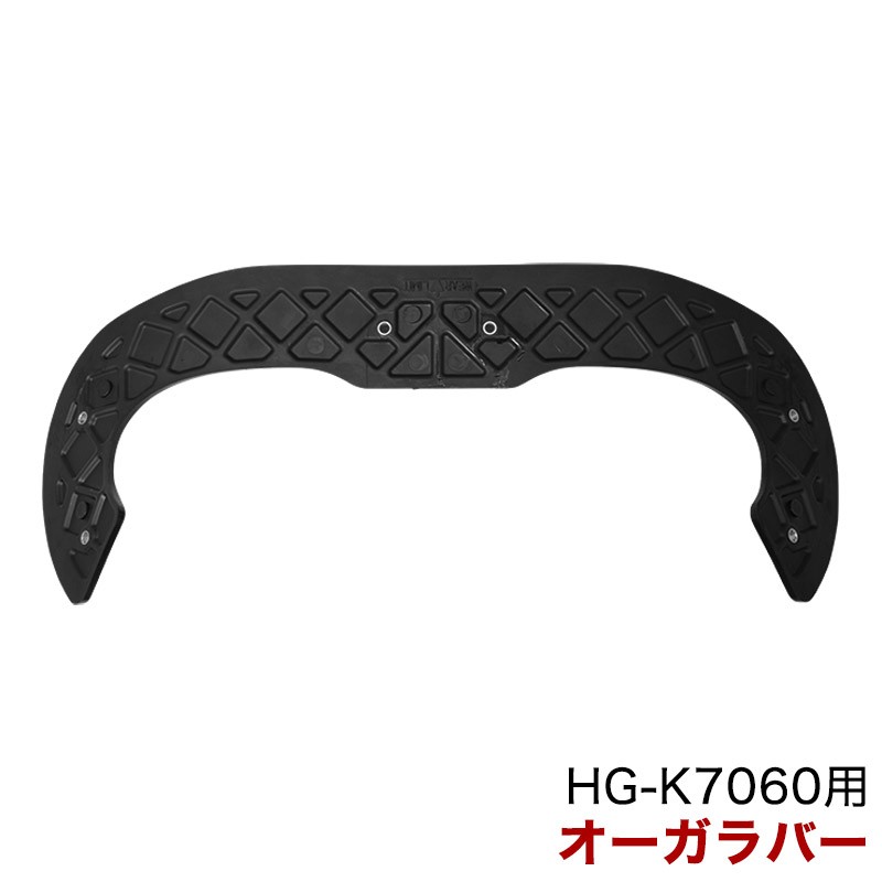 除雪機 HG-K7060用 パーツ ラバーオーガ HG-K7060-P137 :hg-k7060-p137n:ハイガー産業 - 通販 - Yahoo!ショッピング 除雪機 HG-K7060用 パーツ ラバーオーガ HG-K7060-P137 :hg-k7060-p137n:ハイガー産業 - 通販 - Yahoo!ショッピング