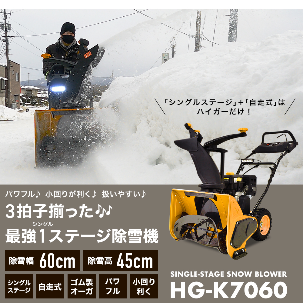 ハイガー公式 自走式エンジン除雪機 前進自走式 家庭用 ゴム製オーガ 7馬力 除雪幅60cm HG-K7060 1年保証 : yhg-k7060n :  HAIGE - 通販 - Yahoo!ショッピング