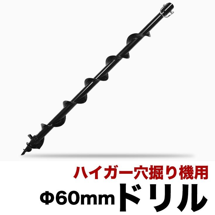 穴掘り機用60mmドリル