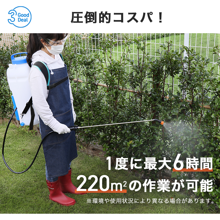 圧倒的コスパ！ 1度に最大5時間 220m2の作業が可能