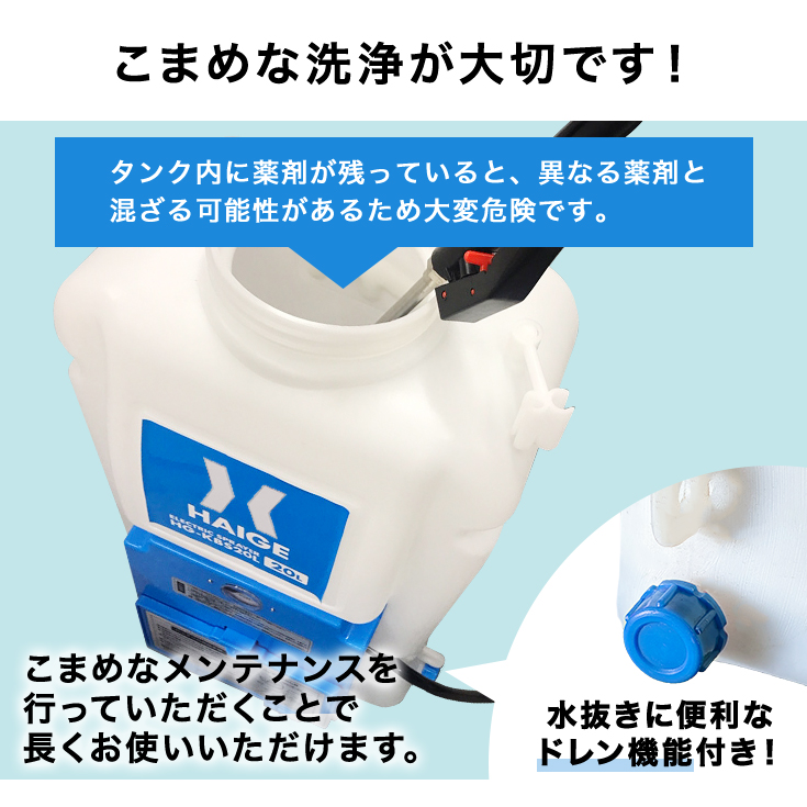 こまめな洗浄が大切です！タンク内に薬剤が残っていると、異なる薬剤と混ざる可能性があるため大変危険です。こまめなメンテナンスを行っていただくことで長くお使いいただけます。
