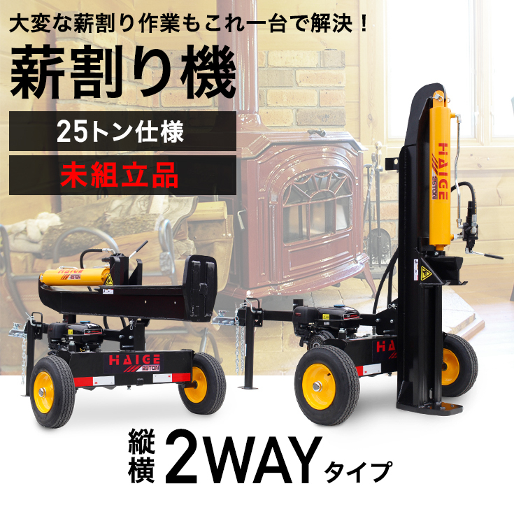 ハイガー公式 薪割り機 エンジン 25トン 油圧 縦横兼用 2WAY 6.5馬力（未組立品）HG-MKWR25T 1年保証 : hg-mkwr25tn  : HAIGE - 通販 - Yahoo!ショッピング