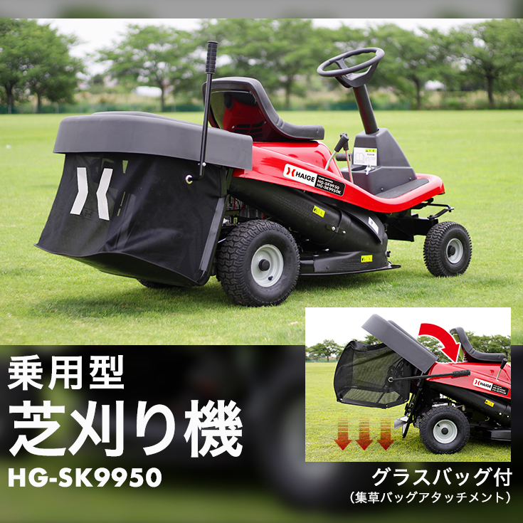 ハイガー公式 エンジン式乗用芝刈機 草刈機 W仕様（集草袋付き）ハイパワー 4サイクル HG-SK9950 1年保証