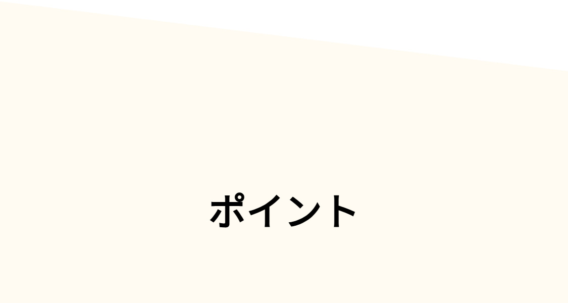 ポイント