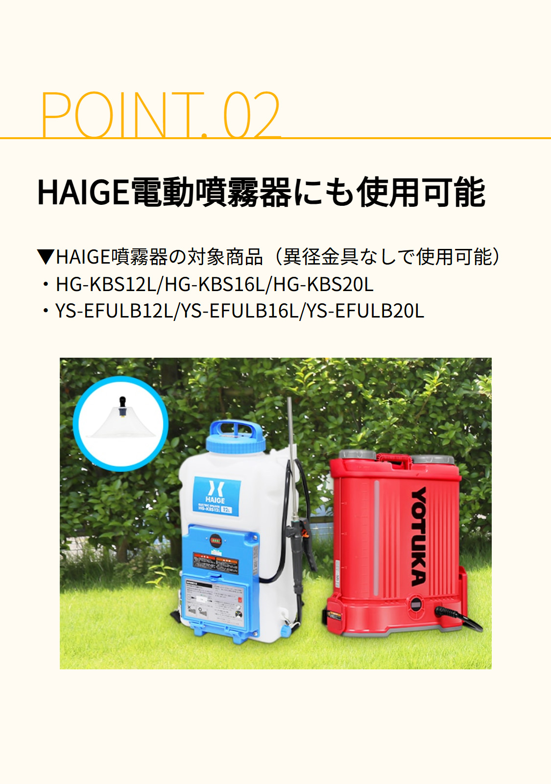 HAIGE電動噴霧器にも使用可能
