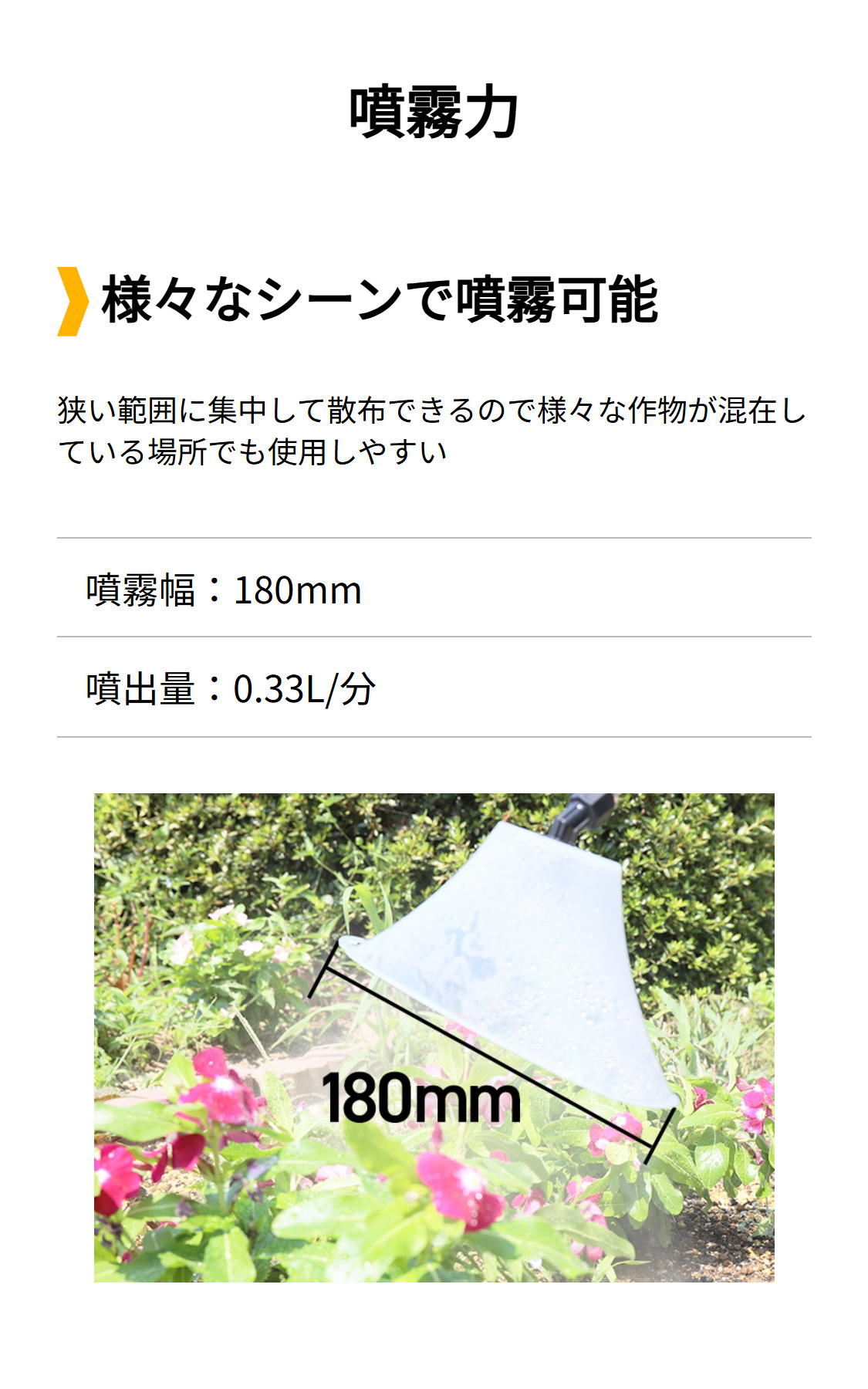 噴霧力　様々なシーンで噴霧可能