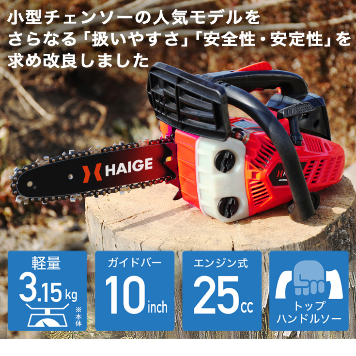 25.4ccエンジンチェーンソー 木の上でも軽くて作業らくらく 軽量 新品