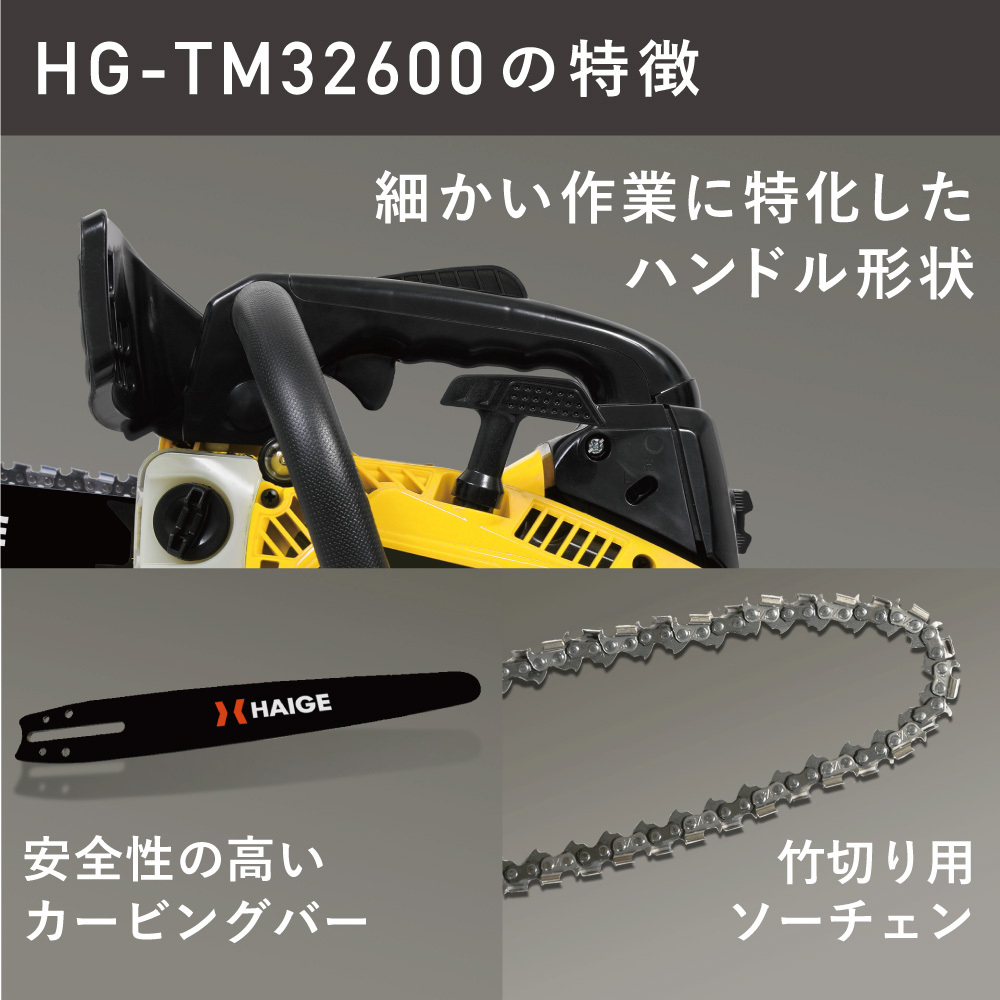 ハイガー公式 竹切り用 チェーンソー エンジン＜改良モデル＞25.4cc 軽量 10インチ（25cm）HG-TM32600A 1年保証 :  hg-tm32600n : HAIGE - 通販 - Yahoo!ショッピング