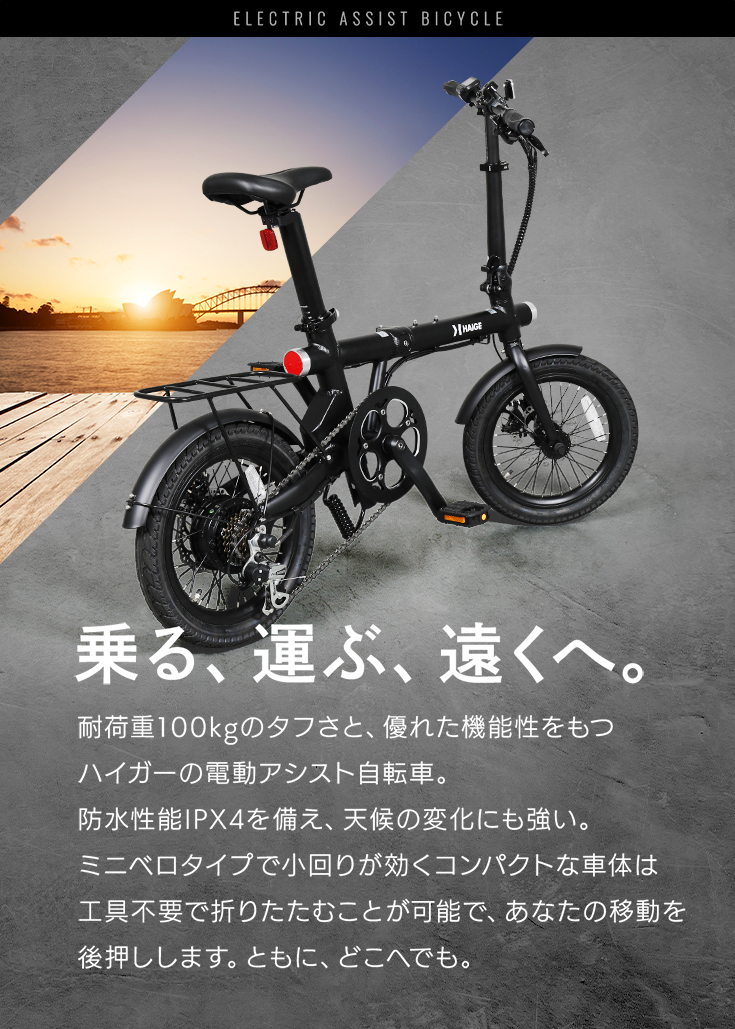 ハイガー公式 電動アシスト自転車 折り畳み 軽量 5段階アシスト HG-UT16ZB