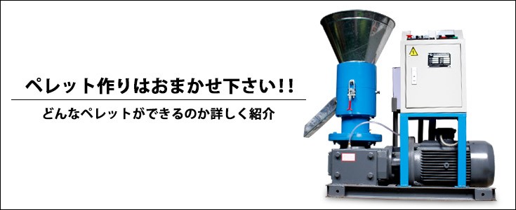ペレット製造機 ペレタイザー ペレット 木質ペレット 肥料 飼料 粉砕機 バイオマス エコロジー ガーデニング