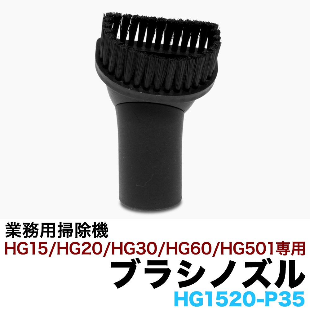 業務用掃除機 HG15・HG20・HG30・HG60・HG501専用 ブラシノズル HG1520