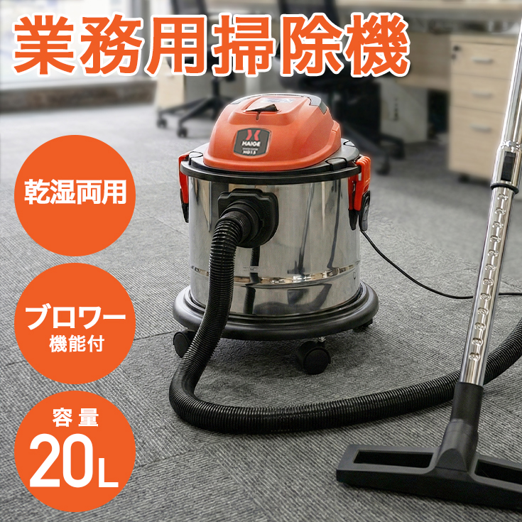 HAIGE（ハイガー） 業務用掃除機 乾湿両用 集塵機 バキューム