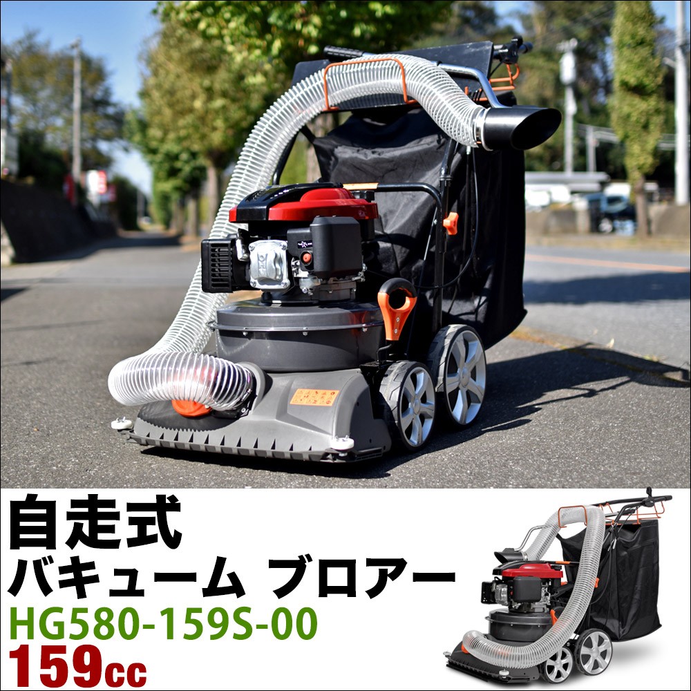 掃除機 落ち葉 自走式 バキューム ブロアー 業務用掃除機 芝生 舗装 サッチング Hg580 159s 00 1年保証 西濃 Yhg580 159s 00n ハイガー産業 通販 Yahoo ショッピング