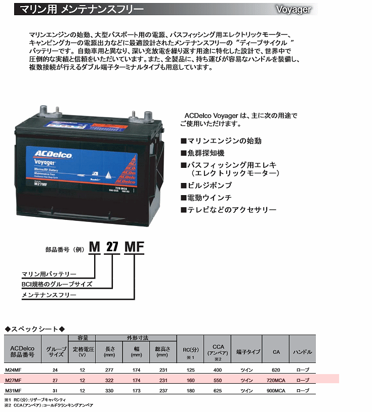 AC DELCO デルコ Voyager ボイジャー マリン用 ディープサイクル メンテナンスフリー バッテリー M27MF  :m27mfn-01:ハイガー産業 - 通販 - Yahoo!ショッピング