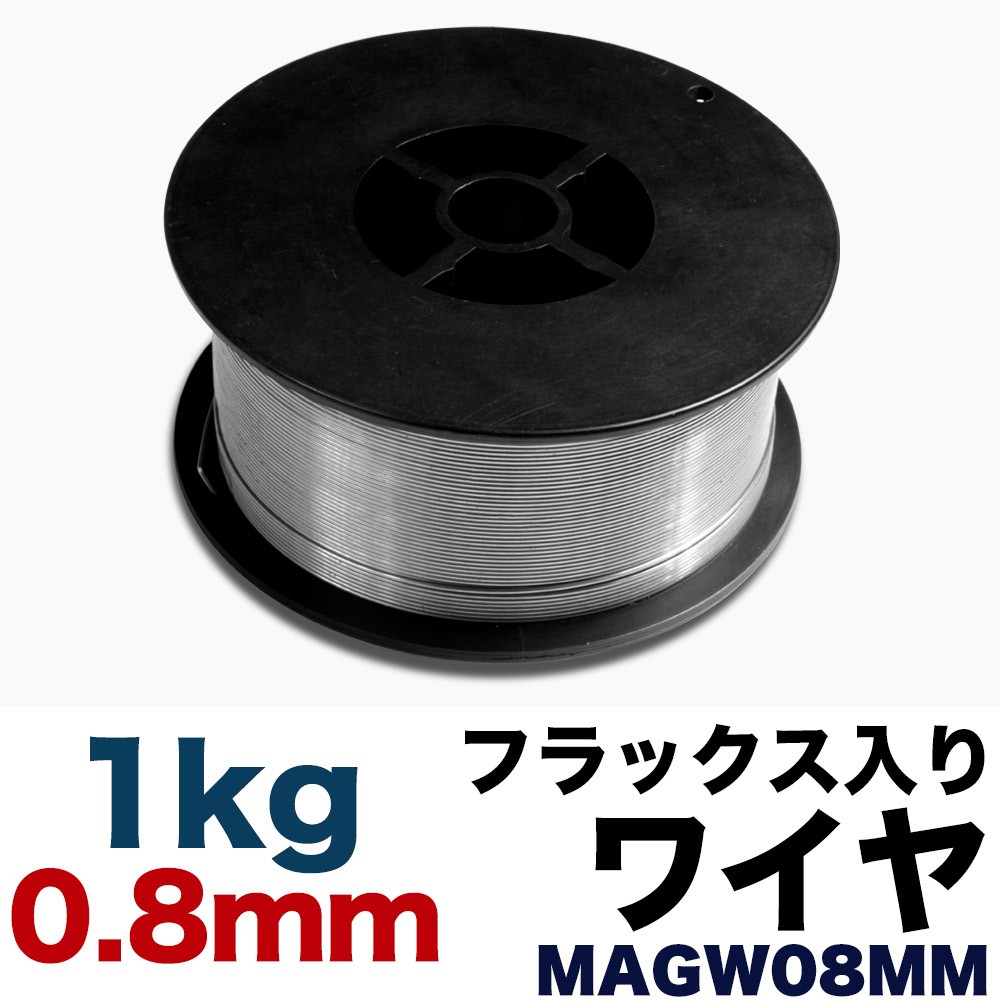 フラックス入り ワイヤー 0.8mm 1kg 半自動 溶接機