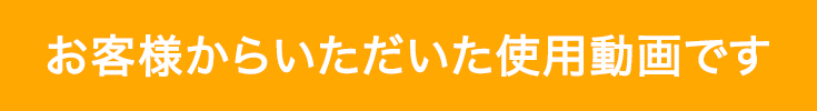 お客様動画