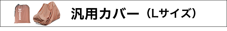 汎用カバーLサイズ