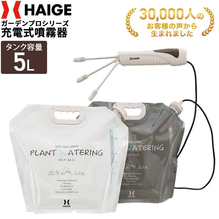 ハイガー公式 充電式 電動噴霧器 5L ソフトバッグタイプ 2枚組 軽量 小型 家庭用 オフホワイト/グレー HG-P1-S4-5L 1年保証｜haige