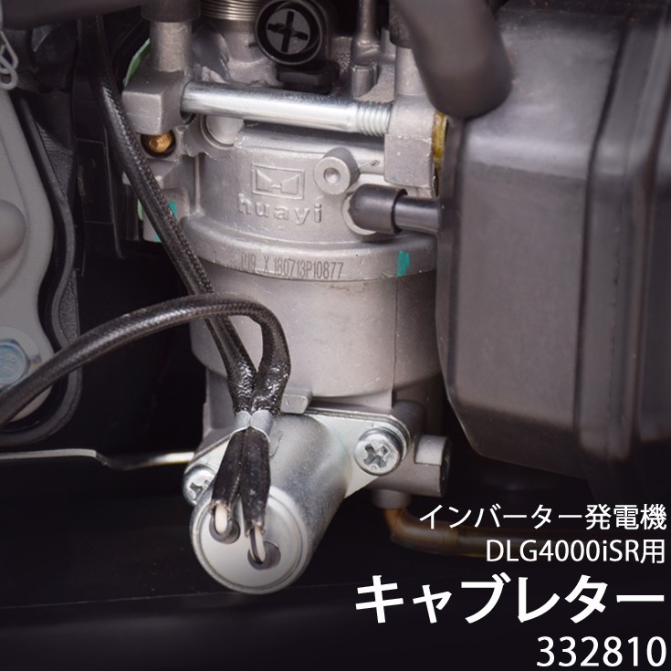 デュアルフューエル インバータ発電機 DLG4000iSR用パーツ キャブレター 332810n : 332810n : HAIGE - 通販 -  Yahoo!ショッピング