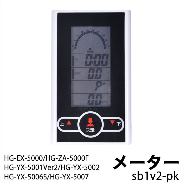 スピンバイク5000系用 メーター Sb1v2 Pk Sb1v2 Pkn ハイガー産業 通販 Yahoo ショッピング