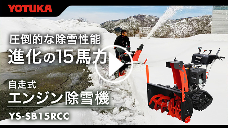 HAIGE（ハイガー） YOTUKA公式 自走式エンジン除雪機 クローラー 家庭
