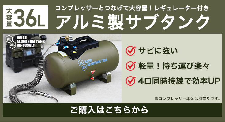 公式】エアーコンプレッサー36L アルミタンク ブラシレス オイルレス