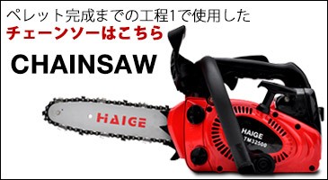 チェーンソー