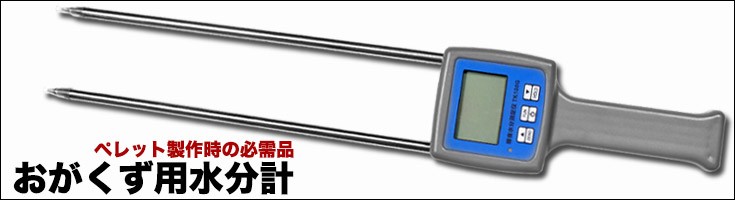 おがくず用水分計