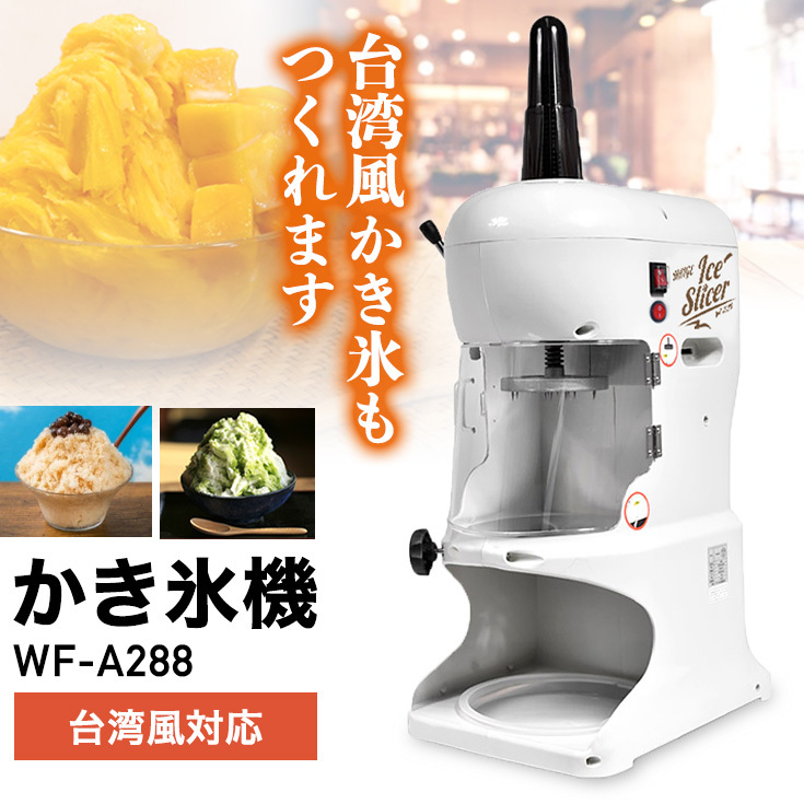 【公式】かき氷機 ふわふわ 業務用 電動 WF-A288 アイススライサー