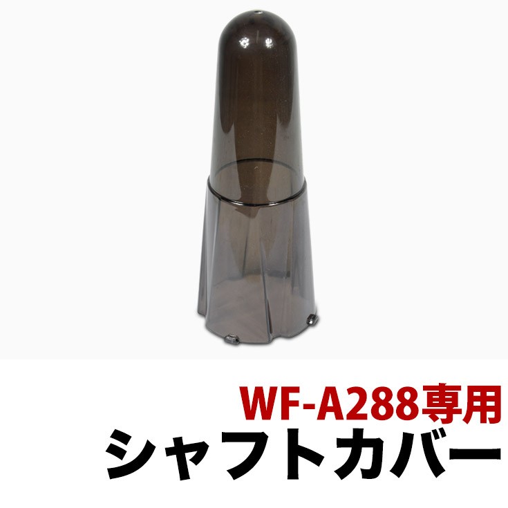HAIGE（ハイガー） かき氷機 WF-A288専用 シャフトカバー A288-P48