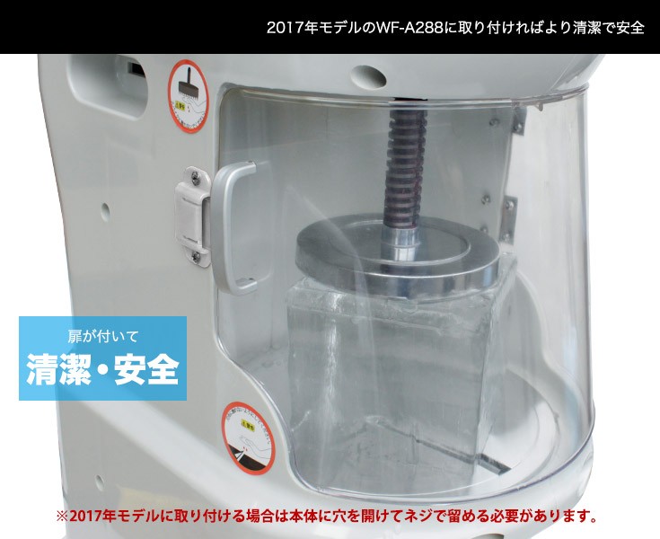 かき氷機 WF-A288専用 氷削室カバー WF-A288COVER ※2017年モデルにも