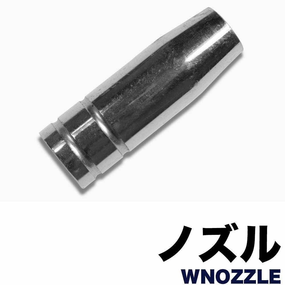 ノズル 溶接機 半自動 溶接機 WNOZZLE／YS-MIG100,HG-MAGMMA-100A,YS-MIG200 :wnozzlen:ハイガー産業  - 通販 - Yahoo!ショッピング