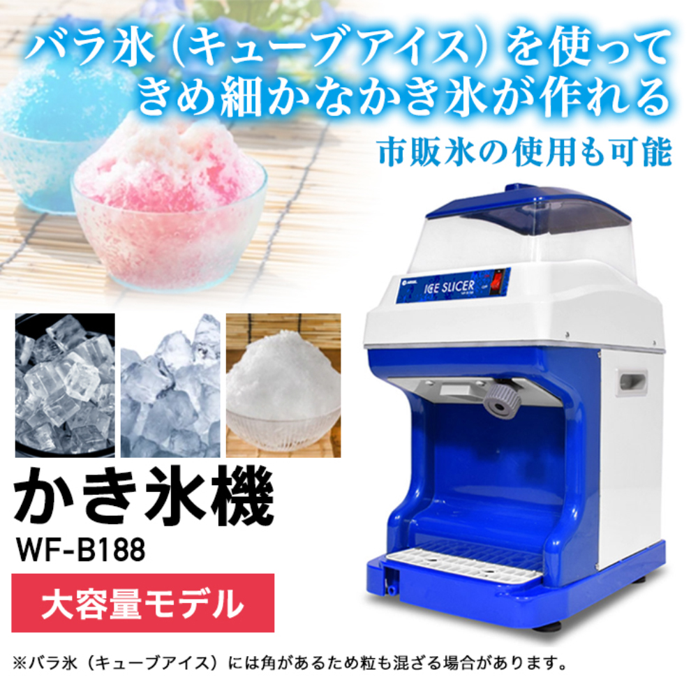 ＜5月限定直前割＞ハイガー公式 電動かき氷機 業務用 アイススライサー 替刃ベルト付 WF-B188 1年保証