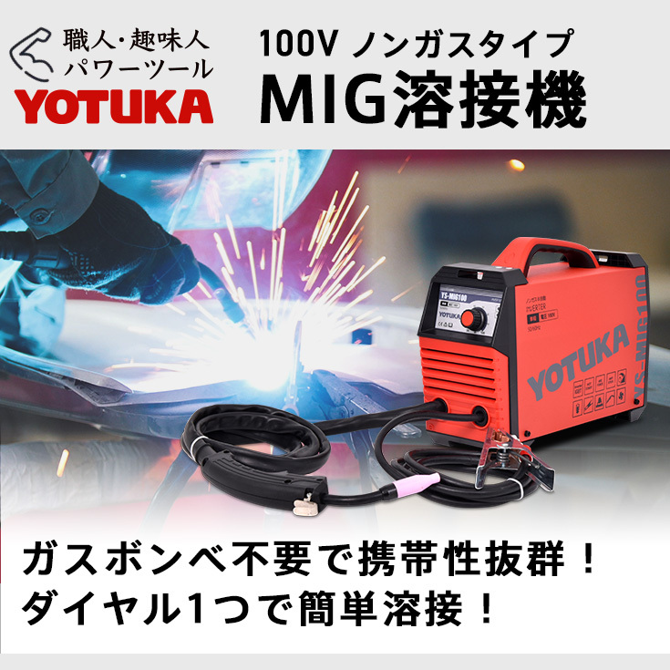 YOTUKA 溶接機 YS-MIG100 ＋ 溶接面 HG-LY300A :ys-mig100n2:ハイガー産業 - 通販 - Yahoo!ショッピング
