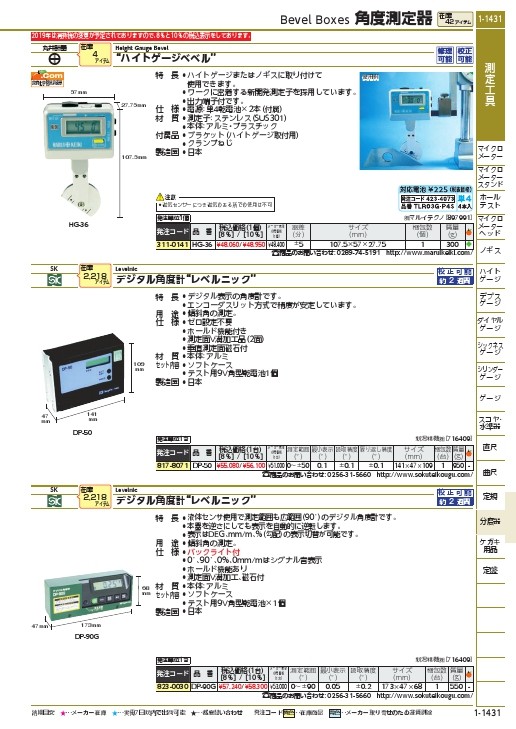 SK デジタル角度計 レベルニック ( DP-50 ) 新潟精機(株) : 8178071