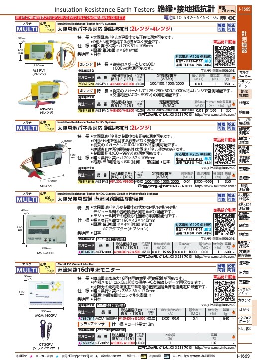 マルチ 太陽電池パネル対応絶縁抵抗計 ( MIS-PV1 ) マルチ計測器(株