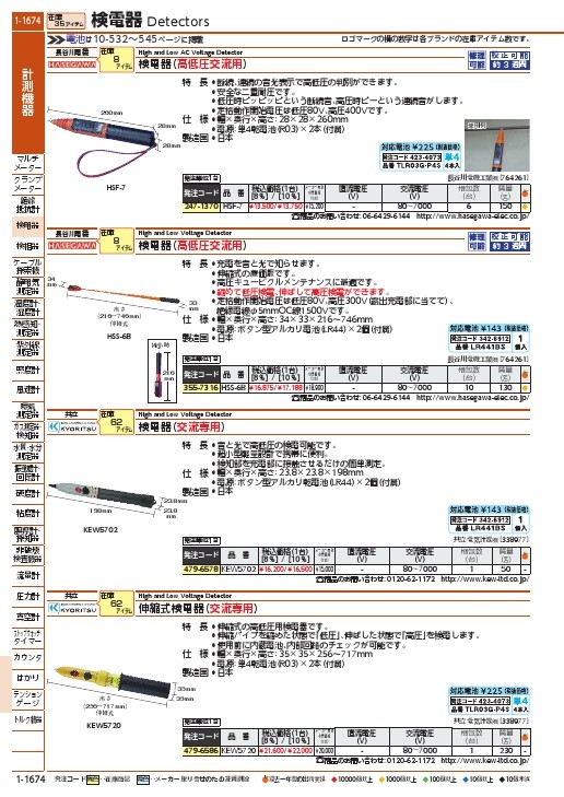 SALE】長谷川 高低圧交流用検電器 ( HSF-7 ) 長谷川電機工業(株