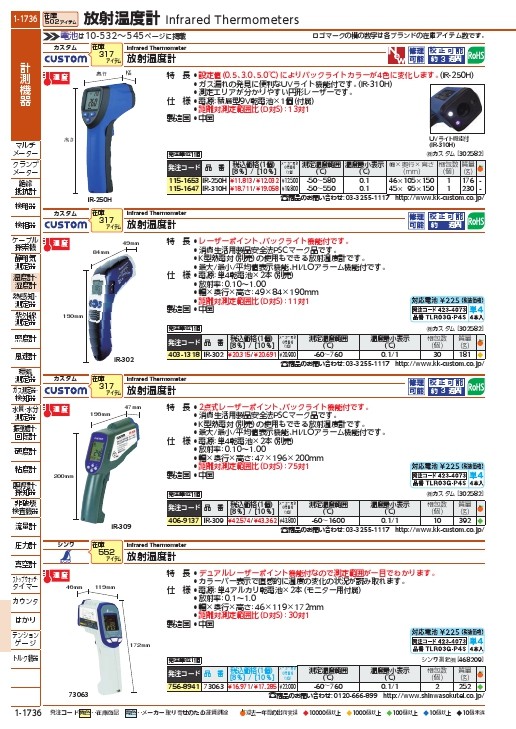 カスタム 放射温度計 ( IR-309 ) (株)カスタム : 4069137 : 配管材料