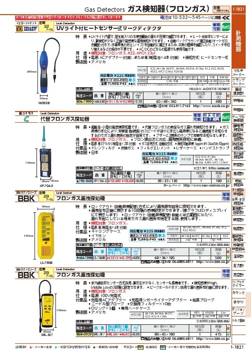 BBK ガス漏れ検知器 フロンガス用 検知感度20g/年間(R-410A) ( LS-790B