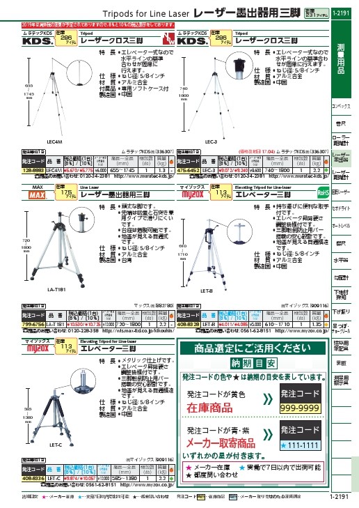 KDS レーザークロス三脚3 740~1800mm ( LEC-3 ) ムラテックKDS(株