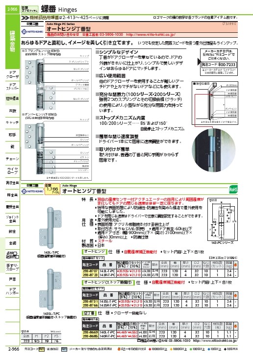 日東 オートヒンジ丁番型PCシリーズ ( 143SR-T-PC ) 日東工器(株