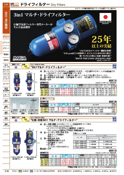 おしゃれ 前田シェルサービス:マルチドライフィルター T-105A-1000