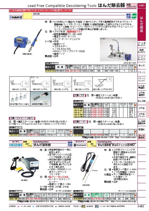 白光 ハッコーFR-810B 2極接地プラグ（N51-02付 FR810B-81-