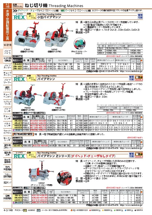 REX 207312 パイプマシンZシリーズ ( S40AZ ) レッキス工業(株